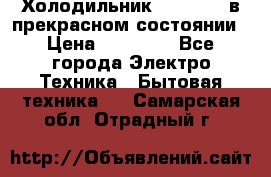 Холодильник “Samsung“ в прекрасном состоянии › Цена ­ 23 000 - Все города Электро-Техника » Бытовая техника   . Самарская обл.,Отрадный г.